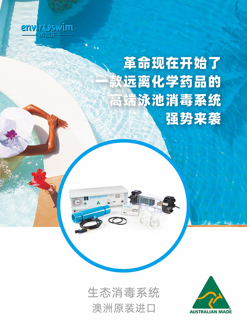 （畫冊）英派樂Enviroswim生態免投藥消毒2023-1.jpg